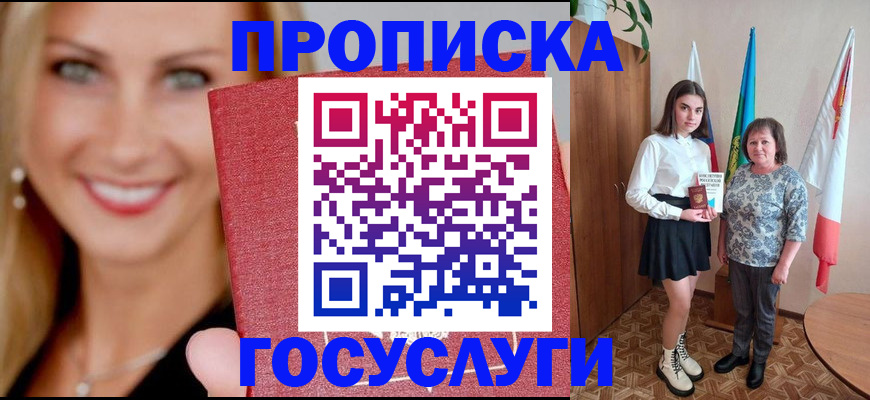 прописка 2025 в Тарко-Сале